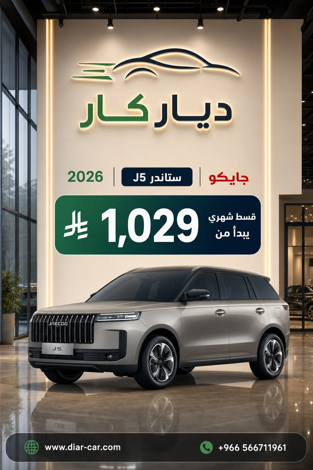 جايكو J5 2026 — 1