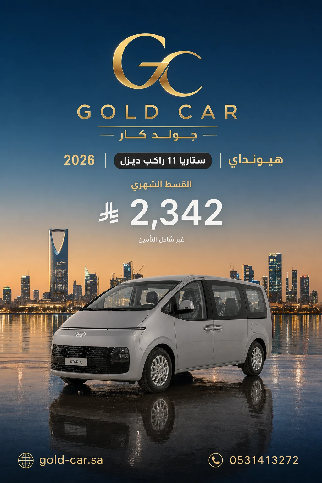 هيونداي ستاريا 2026