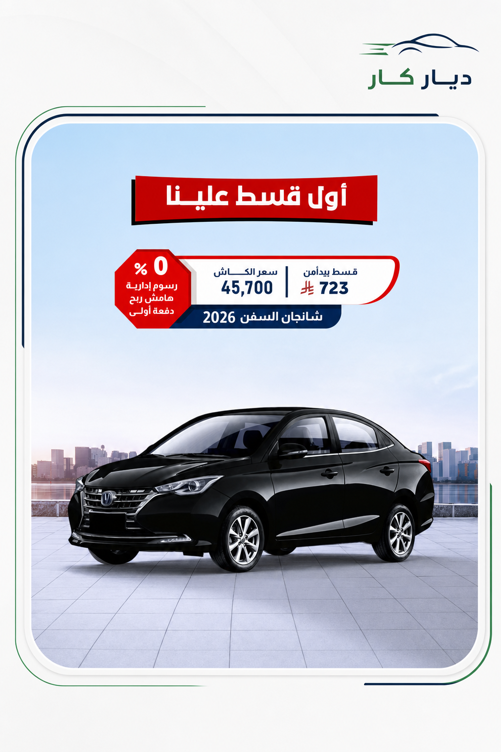 شانجان السفن 2026 — 2