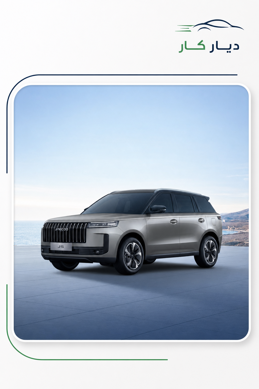 جايكو J5 2026 — 2