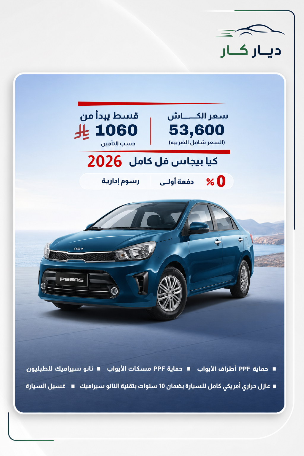 كيا بيجاس 2026 — 4