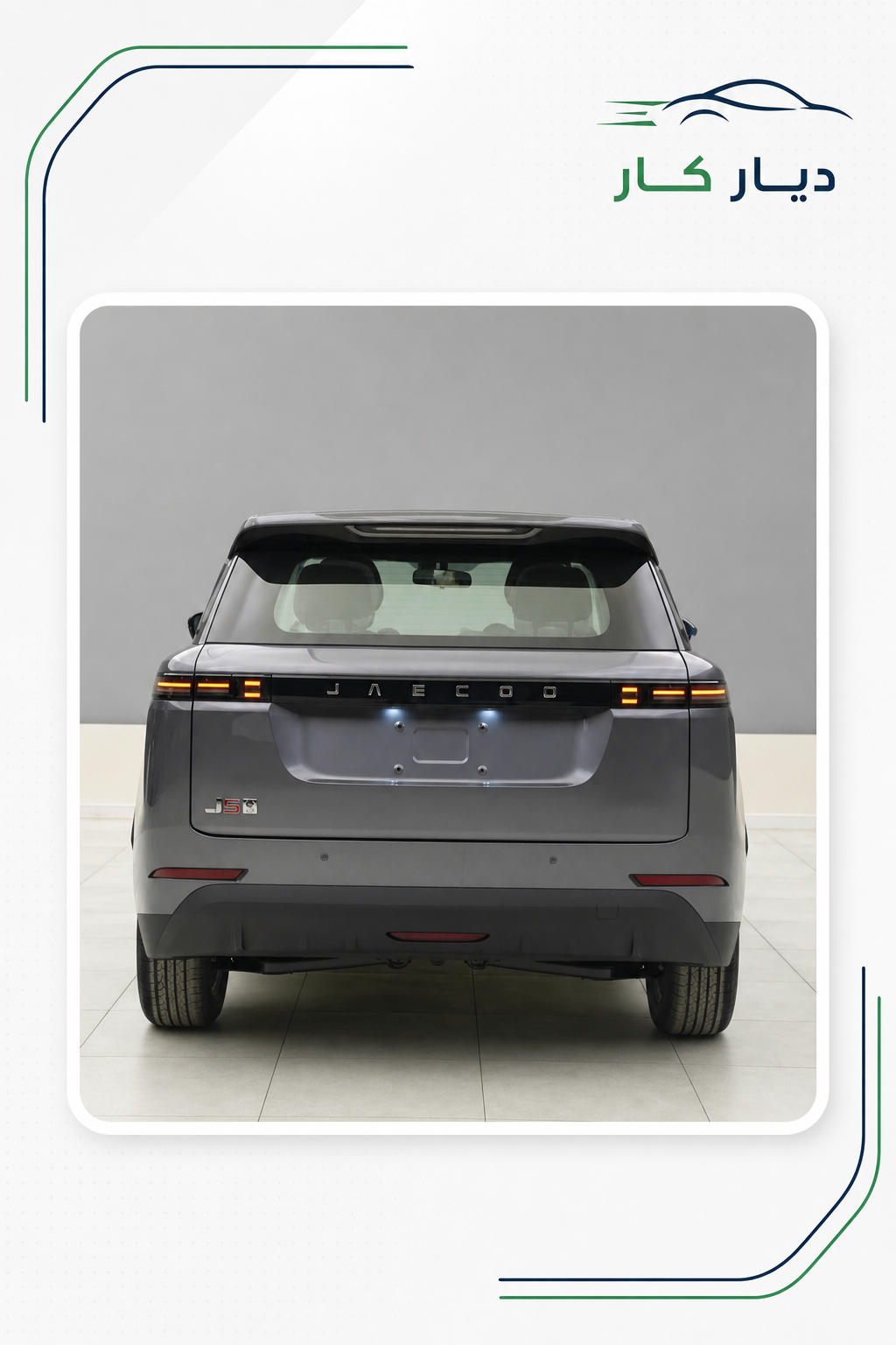 جايكو J5 2026 — 4