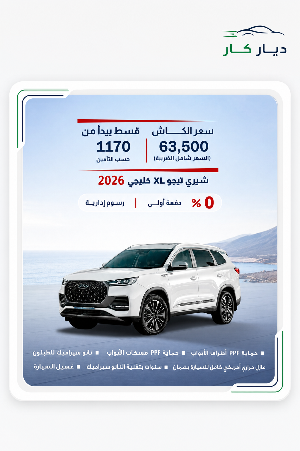شيري تيجو XL  2026 — 2
