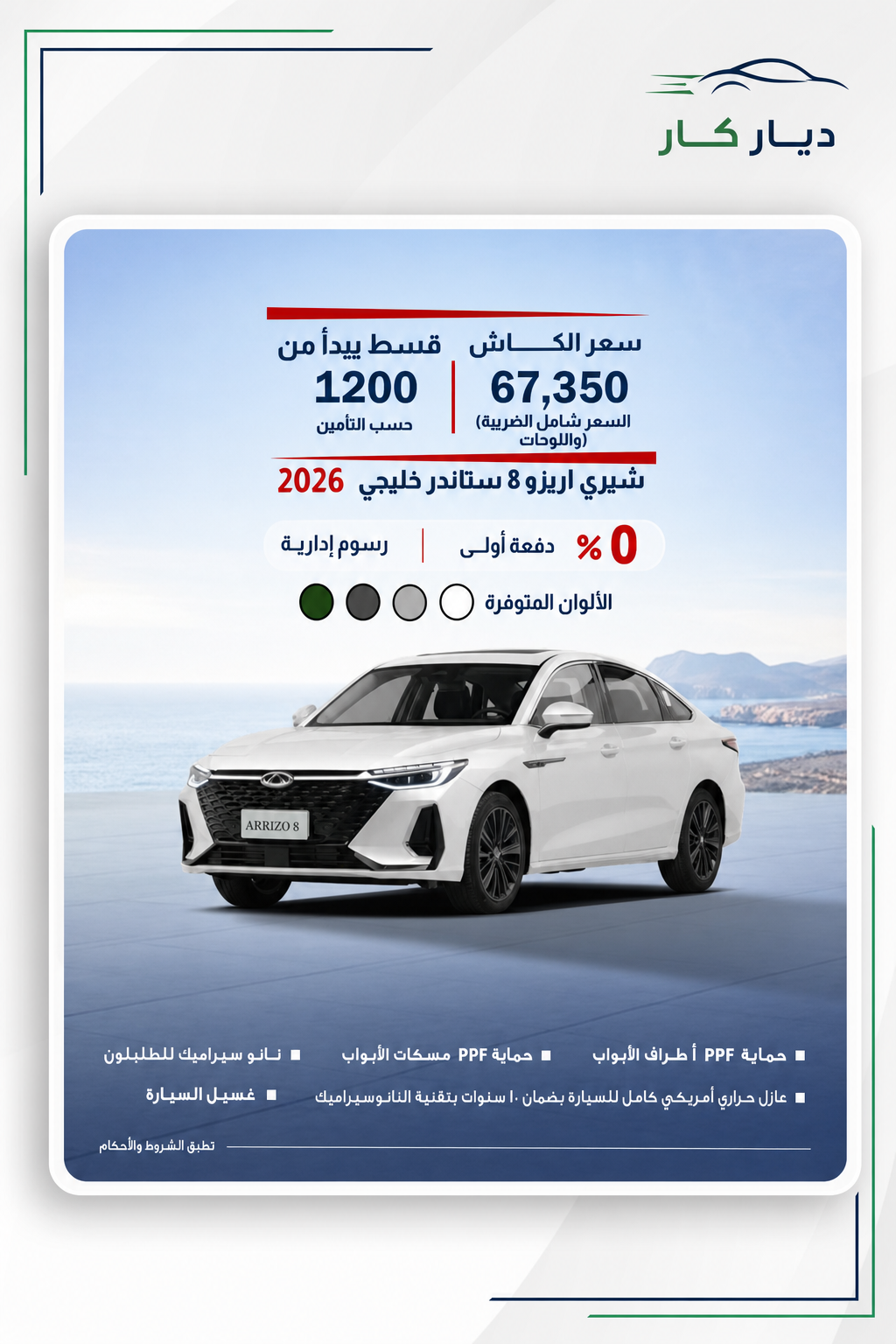 شيري اريزو 8  2026 — 4